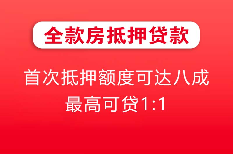 汕头全款房抵押贷款