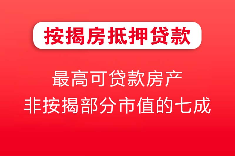 汕头按揭房抵押贷款