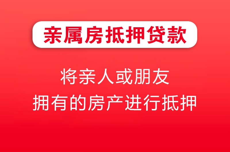 汕头亲属房抵押贷款